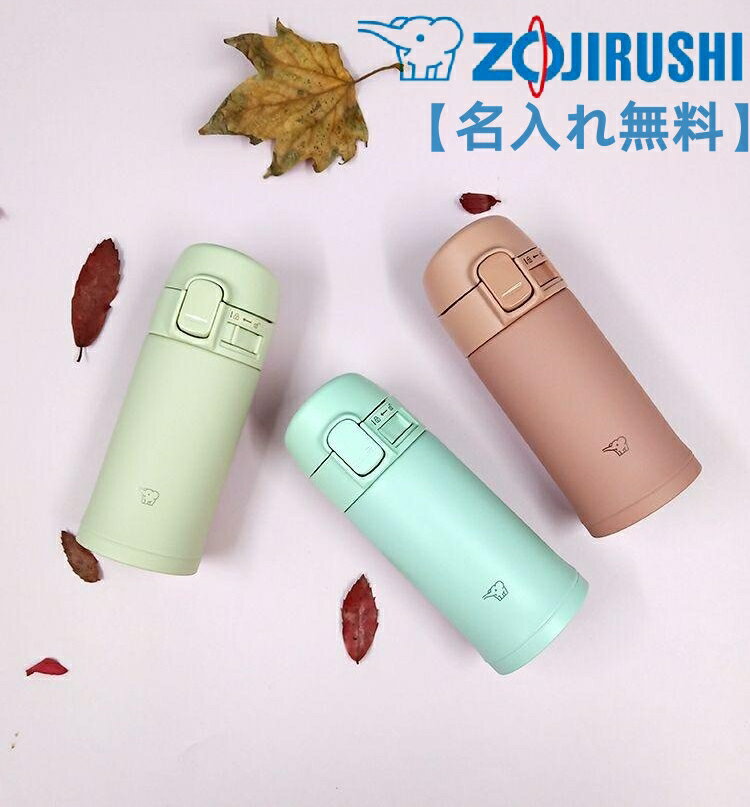 【名入れ無料】象印 (ZOJIRUSHI) 水筒 ワンタッチ ステンレスマグ 200mlマグ ミニ サイズ 子供 大人 おしゃれ オリジナル　名入れ　マイボトル　セージグリーン SM-PD20-GM テラコッタ SM-PD20-PM ベージュ SM-PD20-CM