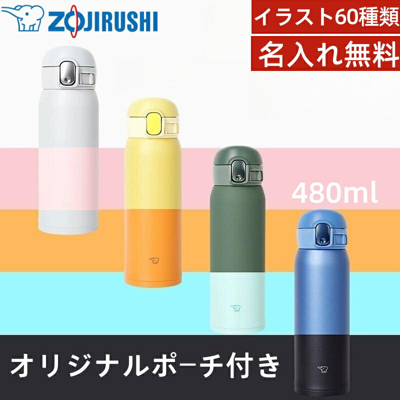 象印 (ZOJIRUSHI)水筒 シームレスせん　マグ 480ml 　SM-WA48 全8色 小容量オリジナル　ポーチ付き　ワンタッチタイプ ステンレス　カバー 　ボトル　　ミニサイズ　直飲み 大人 おしゃれ 保温 保冷 　名入れ　刻印　軽量 魔法瓶