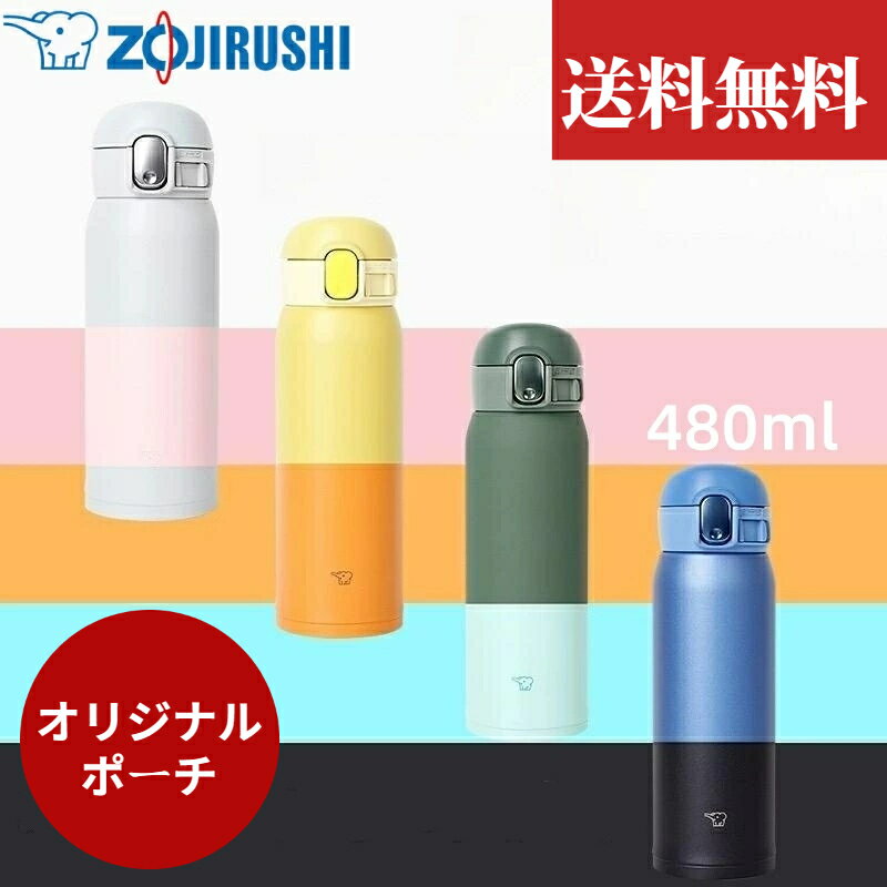 【送料無料】『当店ランキングNO.1』象印 (ZOJIRUSHI)水筒 シームレスせんマグ 480ml SM-WA48 底カバーセットお得 全8色 小容量ワンタッチタイプ ステンレス 直飲み 大人 おしゃれ 保温保冷 軽量 卒業式入学式 結婚記念日 プレゼント