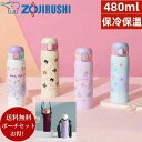 【送料無料】【カバーセットお得！】象印マホービン(ZOJIRUSHI) 水筒 マグ ワンタッチ ステンレス シームレスせん 480ml 可愛い 柄 SM-WG48 ボトル お手入れ簡単