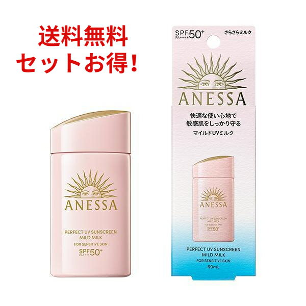 【送料無料】【敏感肌用 2024年モデル】新商品 ANESSA アネッサ パーフェクトUV マイルド ミルク NA 60ml 日焼け止め UVケア 最強 乳液 SPF50+ PA++++ 無香料 顔・からだ用 化粧下地