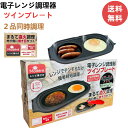 【楽天マラソン期間中P5倍!】【送料無料】電子レンジ調理器 ツインプレート レンジ調理器 朝食 目玉焼き お弁当 HDL-7493 食洗機対応 コンパクト 蓋付...