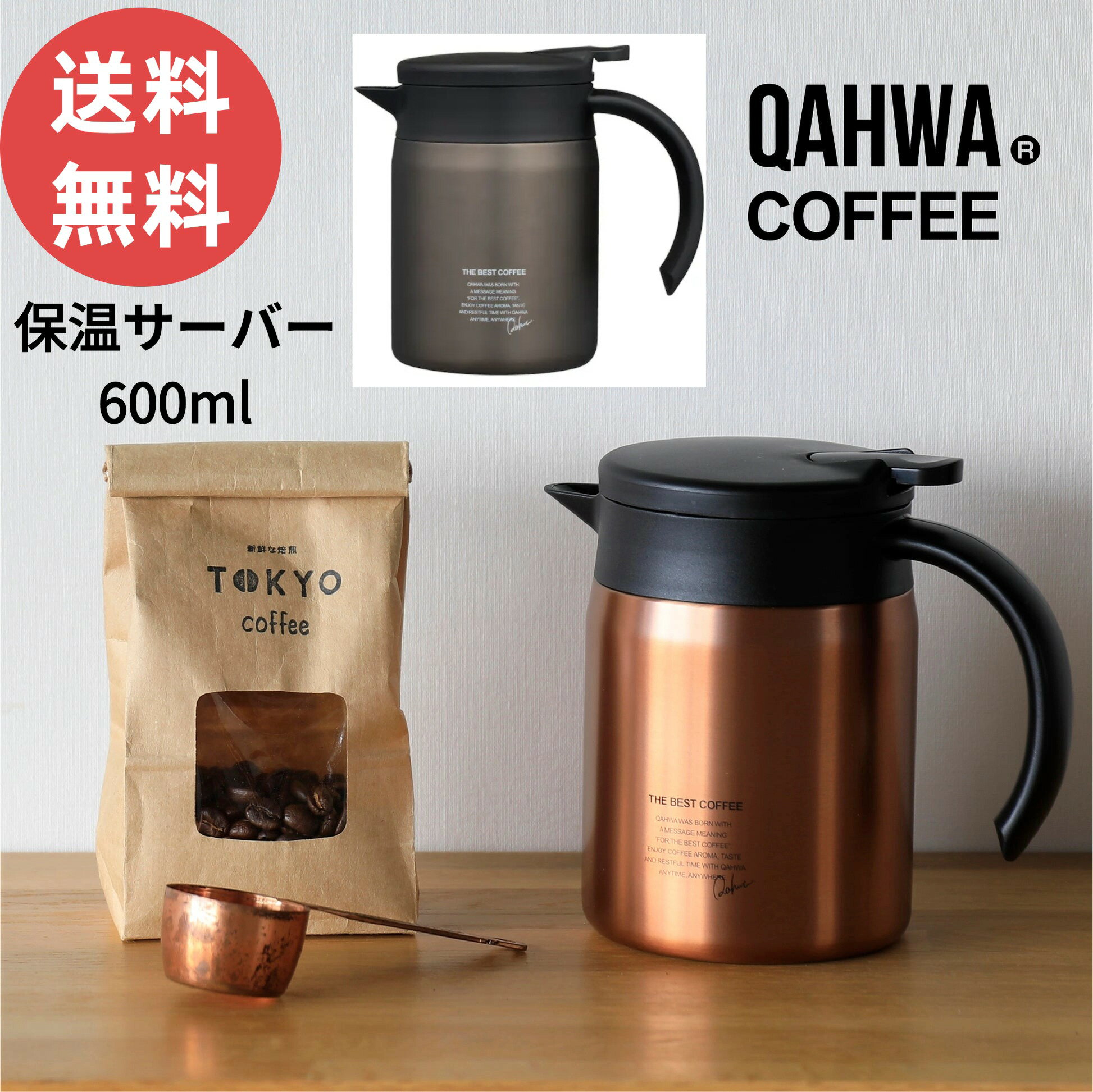 【今だけ★ポイント4倍】【送料無料】シービージャパン QAHWA カフア コーヒー保温サーバー600 珈琲 ドリップ 保温 ステンレス コーヒーポット ドリップポット 約600ml ポット 魔法びん 保温ポット 卓上ポット シンプル 在宅 テレワーク おうち時間