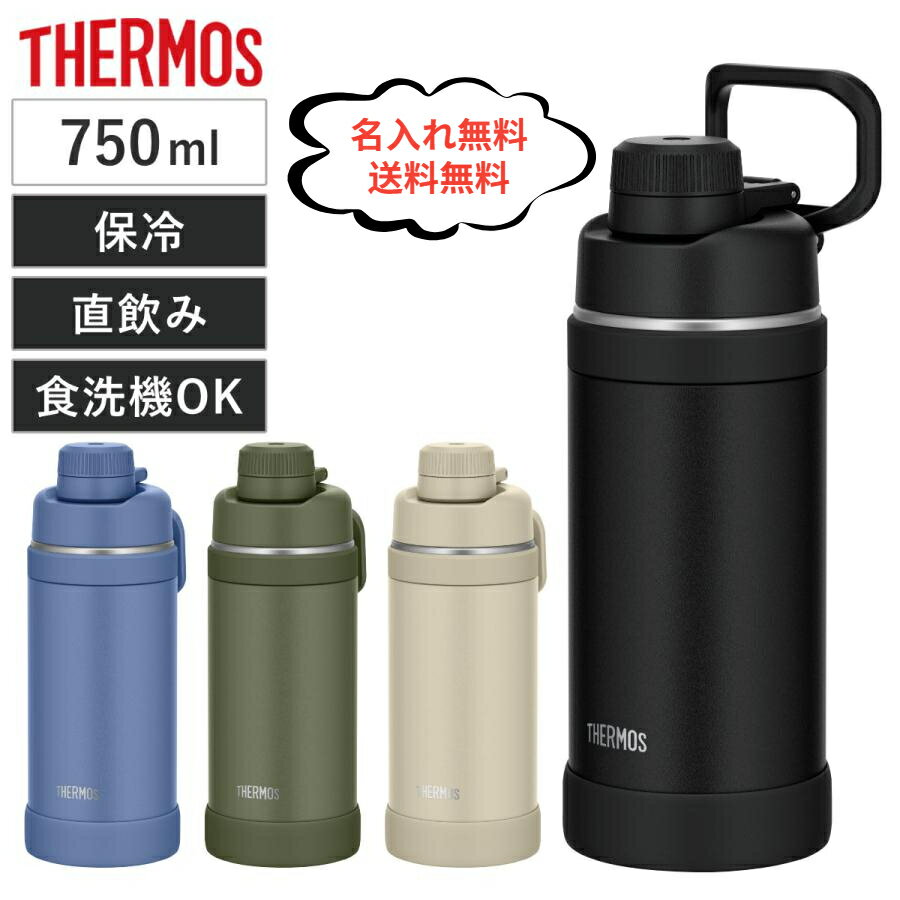 名入れマグボトル 【名入れ無料】【送料無料 】【新商品】サーモス FJU-750 水筒 真空断熱 スポーツボトル キャリーループ付き 750ml 保冷専用 ステンレス 直飲みボトル 色が選べる 大容量 母の日　刻印 大人 おしゃれ 保冷 名入れ 卒業式 入学式