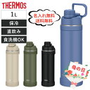 楽天FUKUストア楽天市場店【名入れ無料】【送料無料 】【新商品】サーモス FJU-1000 水筒 1L 真空断熱 スポーツボトル キャリーループ付き 1000ml 保冷専用 ステンレス 直飲みボトル 色が選べる 大容量 人気　刻印 大人 おしゃれ 保冷 名入れ 卒業式 入学式 母の日