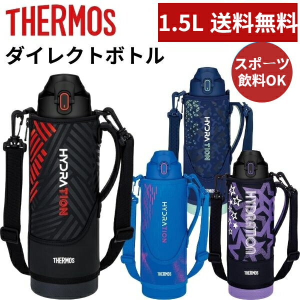 楽天FUKUストア楽天市場店【送料無料 】【新商品】サーモス 水筒 真空断熱 スポーツボトル ボトル 1.5リットル 保冷 FJS1500F 水分補給 アウトドア 1500ml 学校 部活 スポーツ 運動 ジム クラブ メンズ 男の子 子供 女子 女の子 小学生 中学生 高校生 人気 大容量