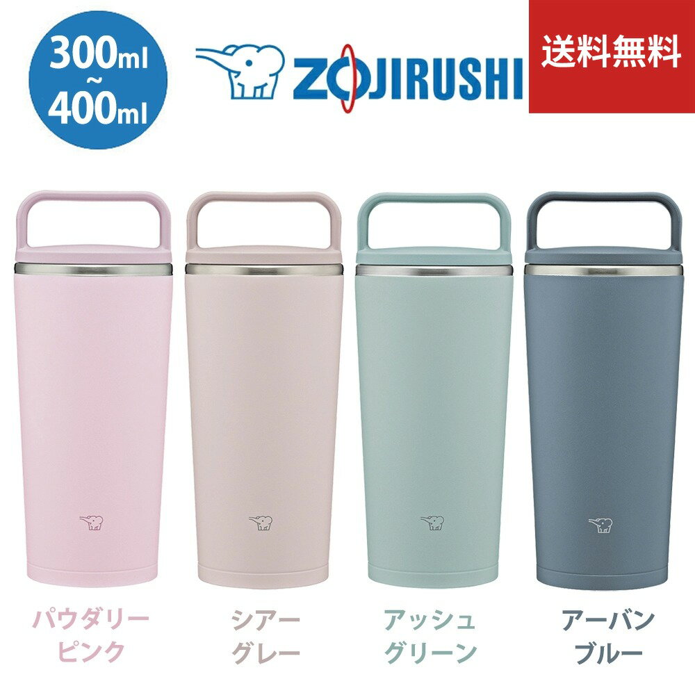 【スーパーセール期間中ポイント2倍】【送料無料】【New】象印 (ZOJIRUSHI) 水筒 ステレスキャリータンブラー 300ml　400ml シームレスせん 保温 保冷 蓋付き SX-JS30　SX-JS40 マグボトル 洗いやすい 底カバーセットお得 丸洗い 直飲み 熱中症対策グッズ