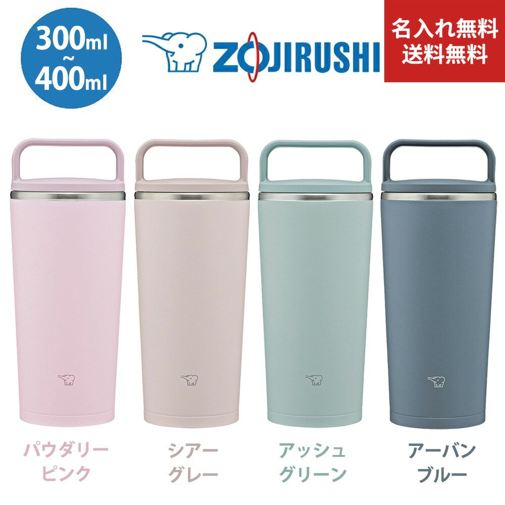 名入れマグボトル 【送料無料】【名入れ無料】【New】象印 (ZOJIRUSHI) 水筒 ステレスキャリータンブラー 300ml　400ml シームレスせん 保温 保冷 蓋付き SX-JS30　SX-JS40 マグボトル 洗いやすい 底カバーセットお得 丸洗い 直飲み 熱中症対策グッズ