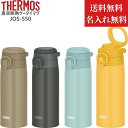 【名入れ無料】【送料無料】サーモス 水筒 直飲み ワンタッチ 550ml スポーツドリンク対応 JOS-550 THERMOS 保冷 保温 真空断熱 ケータイマ...