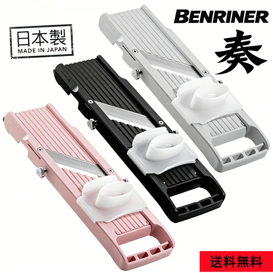 ベンリナー 奏 かなで スライサー ブラック 日本製 千切り 野菜カッター 厚さ調節 0.5mm-8mm プロ仕様 コンパクト 安全ホルダー付 刃3種付 薄切り フードスライサー 調理器具 家庭用 送料無料 ギフト キッチン おしゃれ 送料無料 万能野菜調理器 ベンリナー マンドリン