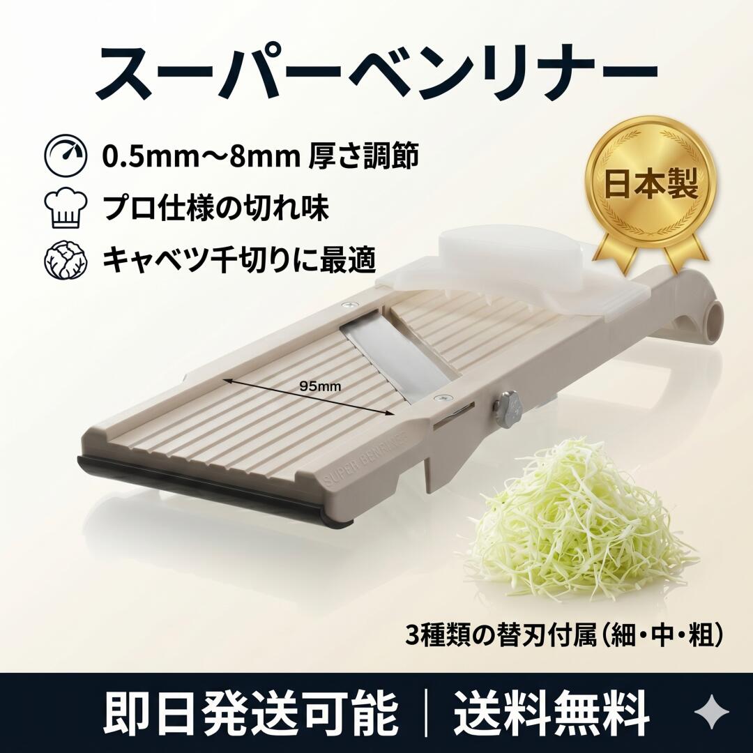 ベンリナー 奏 かなで スライサー ブラック 日本製 千切り 野菜カッター 厚さ調節 0.5mm-8mm プロ仕様 コンパクト 安全ホルダー付 刃3種付 薄切り フードスライサー 調理器具 家庭用 送料無料 ギフト キッチン おしゃれ 送料無料 万能野菜調理器 ベンリナー マンドリン