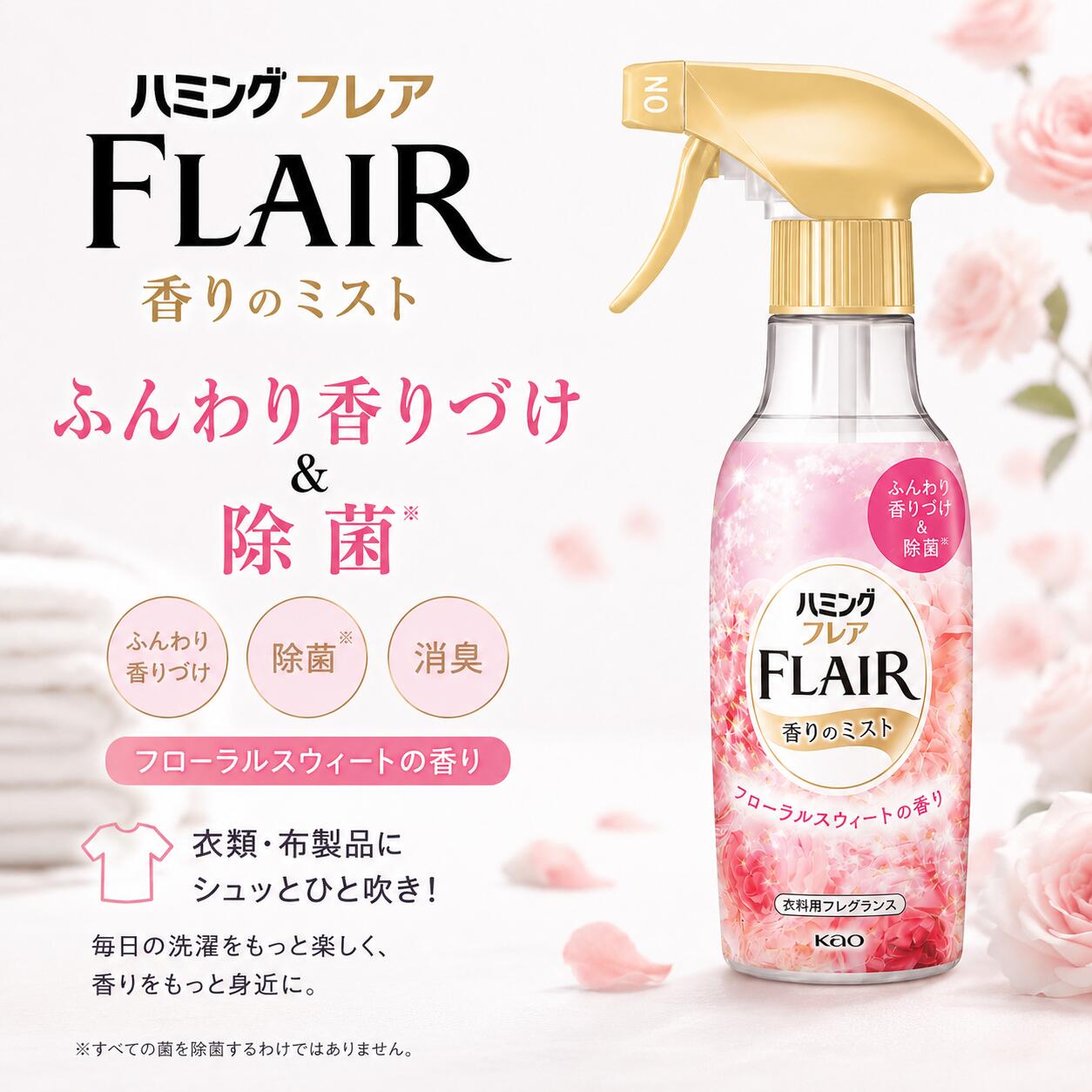商品情報# フレア フレグランス ミスト フローラル＆スウィート 本体## 商品詳細● 華やかに香りづけ、シワもとれる衣料用お手入れ剤です。● 毎回は洗わない衣類で、香りを楽しみながらスタイリングもできます。● ワンピース、制服、スーツ、ニット、ジーンズ、スカート、帽子などに！● 香りセンサーの働きで水分や汗を感じるたび、華やかな香りが生まれ続けます。● 除菌※・消臭、静電気防止効果も。※ 全ての菌を除菌するわけではありません。● スプレー回数で香りの強さを調節できます。● 可憐なフローラルスウィートの香り## 使用方法・ 衣類から10～20cm離して、全体がかるく湿るくらいにスプレーする。・ シワを取る時は、同じ箇所に1～2回、一着あたり10回程度を目安にする。スプレー後、手で生地をのばす。・ シワやニオイが気になる時は、多めにスプレーする。・ 香りを楽しむときは、好みに合わせてスプレーする。・ スプレー後はよく乾かすこと。・ 衣類が完全に乾いてから着用する。※ 食べこぼしなどの汚れや、汚れのひどいものは、あらかじめ取り除いてから使用する。汚れが原因で輪ジミになることがある。## 使えないもの・ 絹、レーヨンなど水に弱いセンイ・ 革、毛皮、人工皮革、和装品※ 水洗い不可の表示／家庭洗く不可の表示があるもの、防水加工してあるもの、ビーズ・刺しゅう部分、色落ち、シミの心配があるものは、あらかじめ目立たない所で試す。## 成分繊維潤滑剤、除菌剤、消臭剤、エタノール、香料## 注意事項・ 用途外に使わない。・ 子供の手の届く所に置かない。・ 認知症の方などの誤飲を防ぐため、置き場所に注意する。・ フローリング、ビニール床、電気製品、家具についた場合は、すぐにふき取る。シミやすべる原因になることがある。・ 吸入したり目に入らないように注意する。・ 着たままの状態で衣類にスプレーしない。・ 狭い空間で使用する時は、換気して使用する。・ これは柔軟剤ではありません。シミになるので柔軟剤をつめかえないでください。## 応急処置説明・ 目に入った時は、こすらずすぐ流水で充分洗い流す。異常が残る場合は眼科医に相談する。・ 飲み込んだ時は、吐かずに口をすすぎ、水を飲む等の処置をする。・ 気分が悪くなった時は、使用を中止する。・ 皮ふについた時は、水で洗い流す。## ブランドフレア フレグランス## 発売元・製造元・輸入元又は販売元花王フレア フレグランス ミスト フローラル＆スウィート 本体(270ml)【フレア フレグランス】 フレア フレグランス / フレア フレグランス ミスト フローラル＆スウィート 本体 5