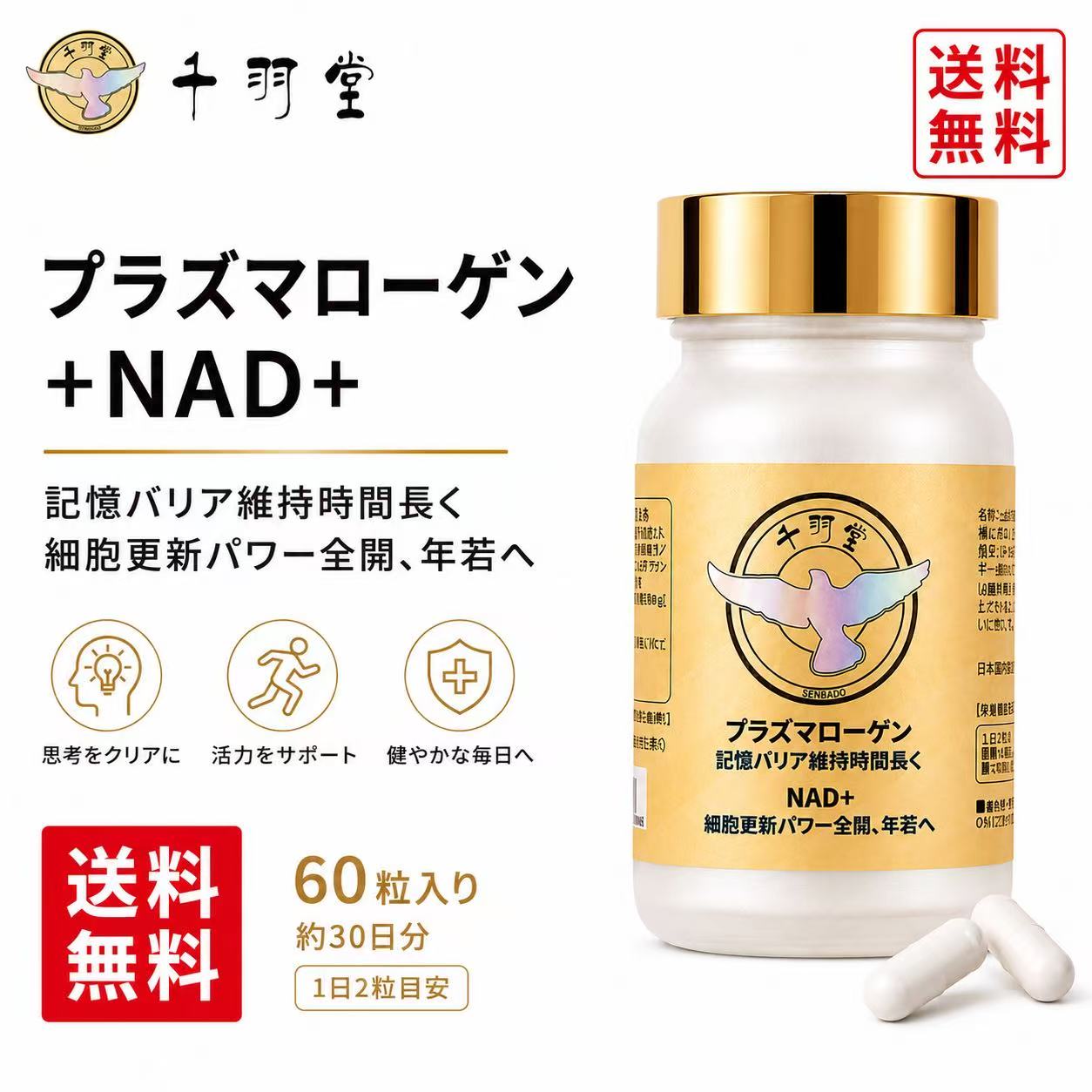商品情報千羽堂 NMPLUS●名称：プラズマローゲン＋ NAD＋等含有加工食品●原材料名：β-ニコチンアミドアデニンジヌクレオチド、デキストリン、鶏ムネ肉抽出物（一部に卵・鶏肉を含む）／HPMC、シクロデキストリン、結晶セルロース、ステアリン酸カルシウム、クエン酸ナトリウム、二酸化チタン●内容量：25.5g（1粒425mg［内容物350mg］×60粒）●賞味期限：枠外下部に記載●保存方法：直射日光・高温多湿を避けて保存してください●販売者：ネットベーシック株式会社東京都江東区富岡2-10-16-102製造所：株式会社ミズ・バラエティー静岡県富士市今泉409-1お客様窓口：0120-100-807（月～金 10:00～17:00 祝日を除く）NMN サプリ 日本製NMN NAD+プラズマローゲン サプリ美容 健康 サプリエイジングケア サプリ国内製造 NMN60粒 NMN千⽻堂 NMPLUS 健康維持 記憶⼒アップ＆新陳代謝加速 千⽻堂 NMPLUS 健康維持 記憶⼒アップ＆新陳代謝加速 5