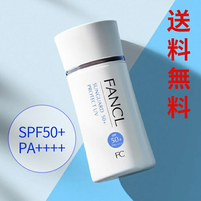 【送料無料】ファンケル（fancl）サンガード50+ プロテクトUV (SPF50+PA++++) [日焼け止め 日焼けどめ ] 無添加紫外線対策 防止 みずみずしいミルクローション状 顔 ボディノンケミカル さらりと軽いつけ心地