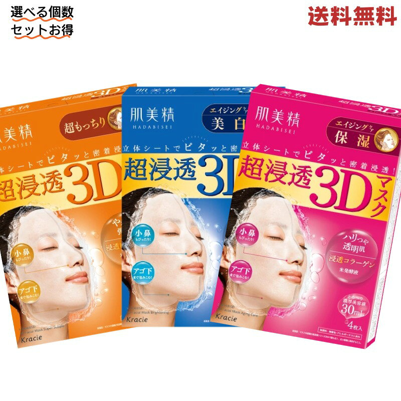 商品情報 商品説明 ●立体形状でピタッと瞬間密着。うるおいを密封。 無香料・無着色 小鼻もぴったり！ アゴ下まで包みこむ！ 高純度ビタミンC配合のエイジングケアで、うるおい溢れる明るい白肌へ。 ●濃厚なゼリー美容液 ・高純度ビタミンC誘導体（美白有効成分）配合 メラニンの生成を抑え、シミ・ソバカスを防ぎます。 ・コラーゲン配合（保湿成分）ローヤルゼリー配合（保湿成分） うるおい成分が角質層の深層まで浸透します。 ・角質柔軟成分配合 フルーツ酸含有レモンエキスが肌表面の角質を柔らかくし、保湿成分が角質層の深層までじっくり浸透します。 ●超浸透3Dマスク 密着浸透設計 立体形状のシートが成分をしっかり閉じ込め、浸透させます。 広げやすい 使用方法 （週に1～2回のご使用が目安です。） 1．ていねいに洗顔した後、化粧水でお肌を整えます。 2．マスクを取り出して、突起部分を持って左右に広げ、立体的な形にします。（液だれに注意してください。） 3．目の位置を意識しながら、おでこにつけます。 4．左右に引っ張り、目元を合わせます。 5．鼻から頬にかけて、空気を抜きながら、密着させます。 6．口元・あご下を合わせ、上にひっぱりながら、密着させます。 7．そのまま5～15分間（お肌の乾燥がより気になる場合は20分程度）おいてからマスクをはがします。 8．顔に残った美容液は、手でおしこむようになじませてください。 成分・分量 【有効成分】 L－アスコルビン酸2－グルコシド、グリチルリチン酸2K 【その他の成分】 水溶性コラーゲン（F）、ローヤルゼリーエキス、茶エキス－1、レモンエキス、BG、ソルビット液、PVP、DPG、濃グリセリン、水酸化K、POE硬化ヒマシ油、カルボキシビニルポリマー、ポリアクリル酸Na、キサンタンガム、ラウリン酸POE（20）ソルビタン、EDTA－2Na、フェノキシエタノール、パラベン、水、エタノール【送料無料】【選べる3種】クラシエ(Kracie)　肌美精うるおい 超浸透3Dマスク エイジングケア(保湿)（美白）超もっちり 4枚入 (美容液30mL/1枚) シートパック シートマスク はだびせい HADABISEI 顔の凹凸にピタッと密着する、立体形状3Dシートマスク。美肌キメ成分Ex（整肌成分）が、角質層への浸透を高め、キメの整った肌へ導きます。米発酵液（浸透促進成分）を配合し、うるおい効果とともに、角質層への浸透を高めます。浸透コラーゲン（保湿成分）配合。しっかり保湿ケアで、ハリつや溢れる透明肌へ導きます。 5