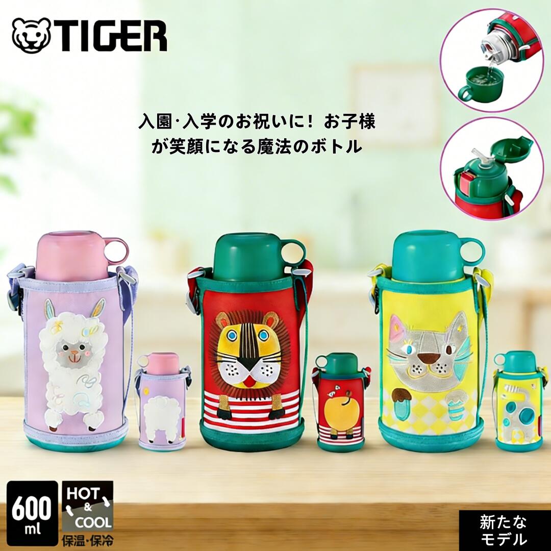 Rakuten - 【今だけ★ポイント5倍】【送料無料】タイガー 水筒 600ml コロボックル 2WAY 直飲み ステンレス ボトル ポーチ付き 刺しゅう おしゃれ かわいい 子供 キッズ 入園 入学 ギフト プレゼント 虎牌 アルパカ MBR-G06