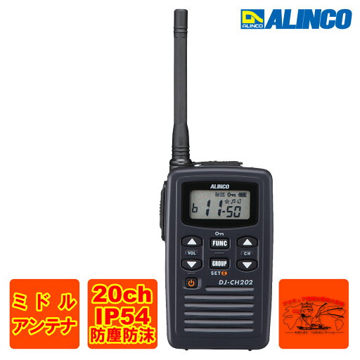 DJ-CH202M アルインコ 特定小電力トランシーバー ミドルアンテナ 単信 20ch DJ-CH202M アルインコ 特定小電力トランシーバー ミドルアンテナ 単信 20ch