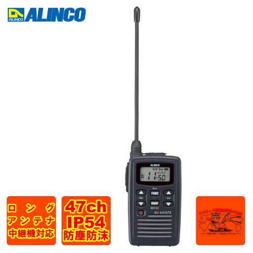 DJ-CH272L ロングアンテナ アルインコ 防沫型 特定小電力トランシーバー DJ-CH272L ロングアンテナ アルインコ 防沫型 特定小電力トランシーバー