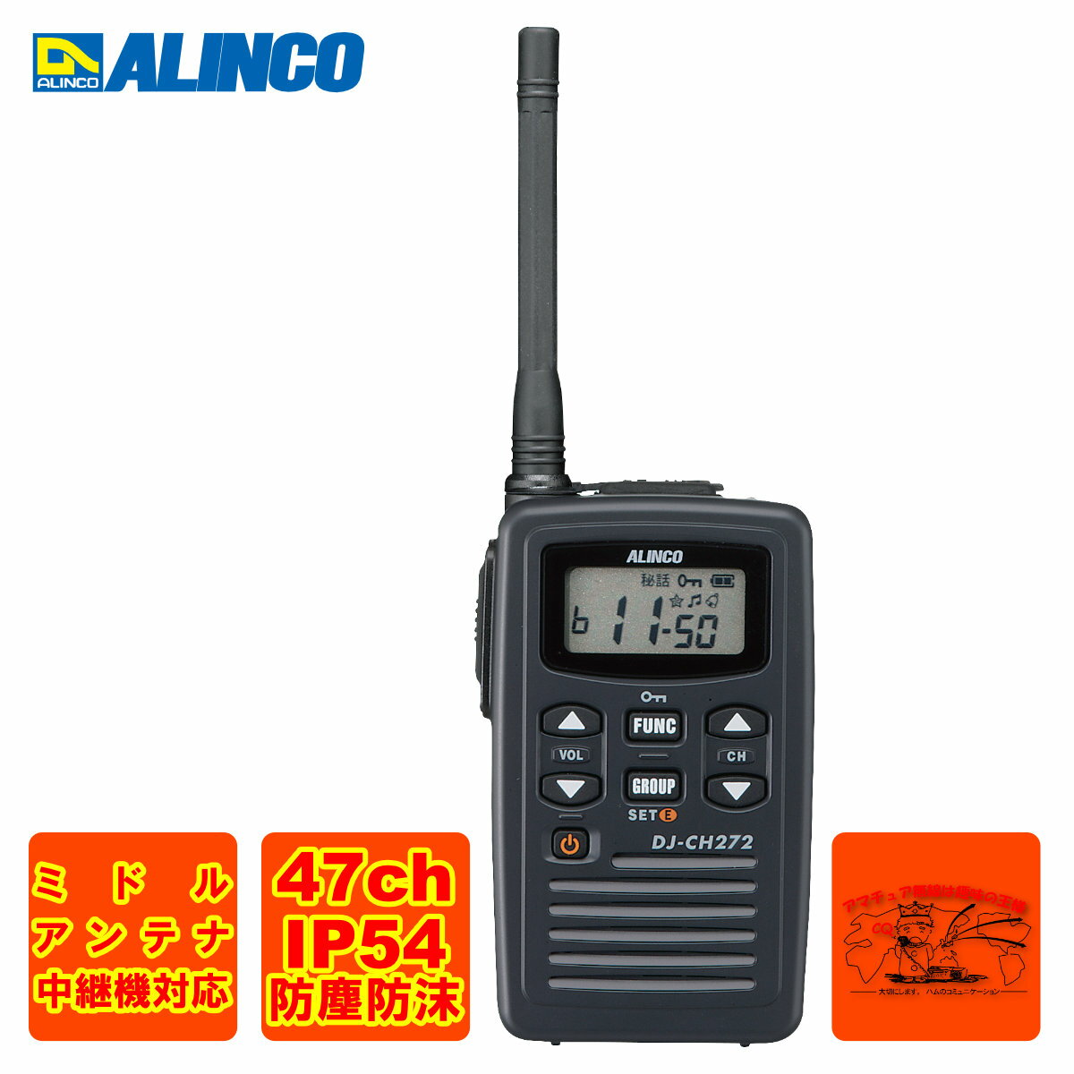 DJ-CH272M アルインコ 特定小電力トランシーバー ミドルアンテナ 単信と半複信 47ch 中継対応