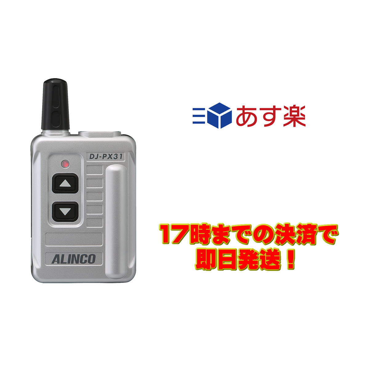 DJ-PX31(S) アルインコ47ch 中継対応 超小型 特定小電力トランシーバー