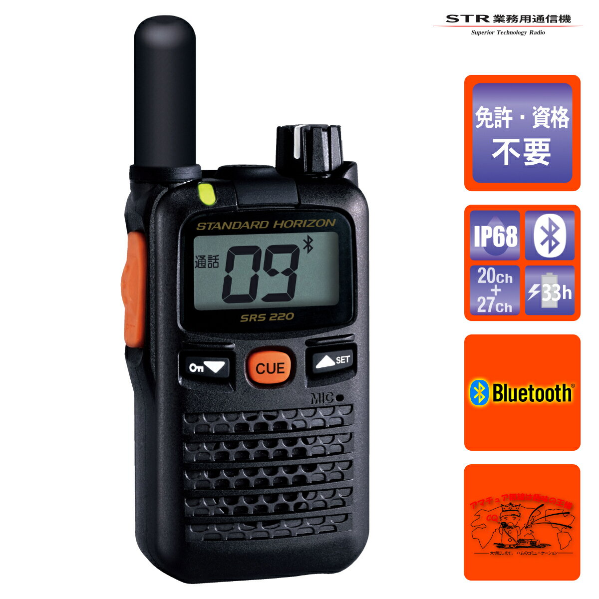SRS220SA ショートアンテナ STR業務用通信機 交互/中継通話対応 Bluetooth対応 特定小電力トランシーバー