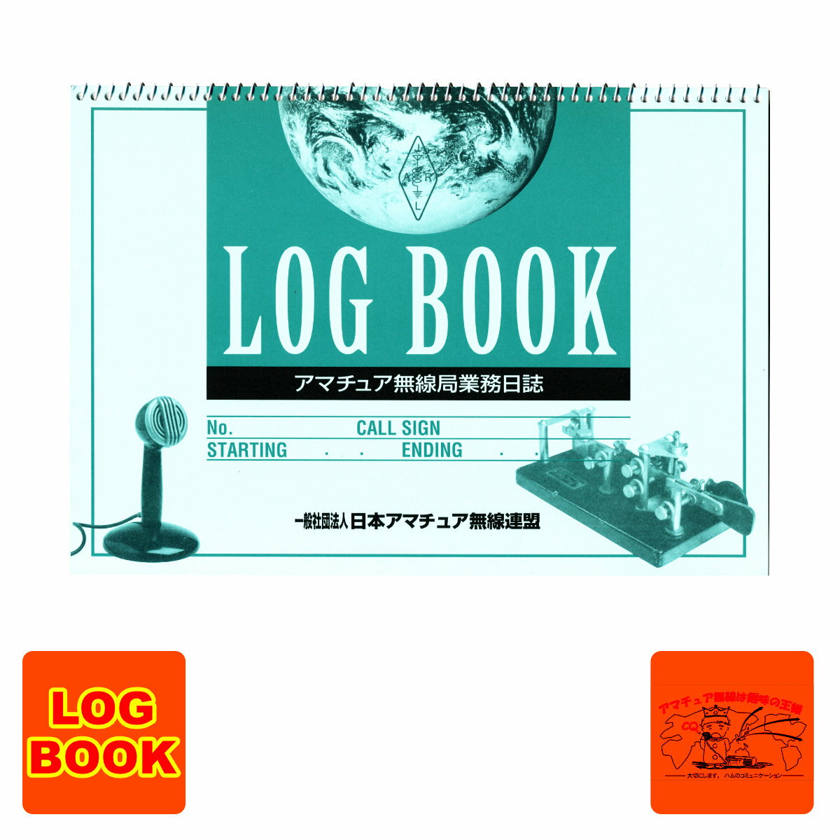 LOG BOOK アマチュア無線局業務日誌 (一社)日本アマチュア無線連盟