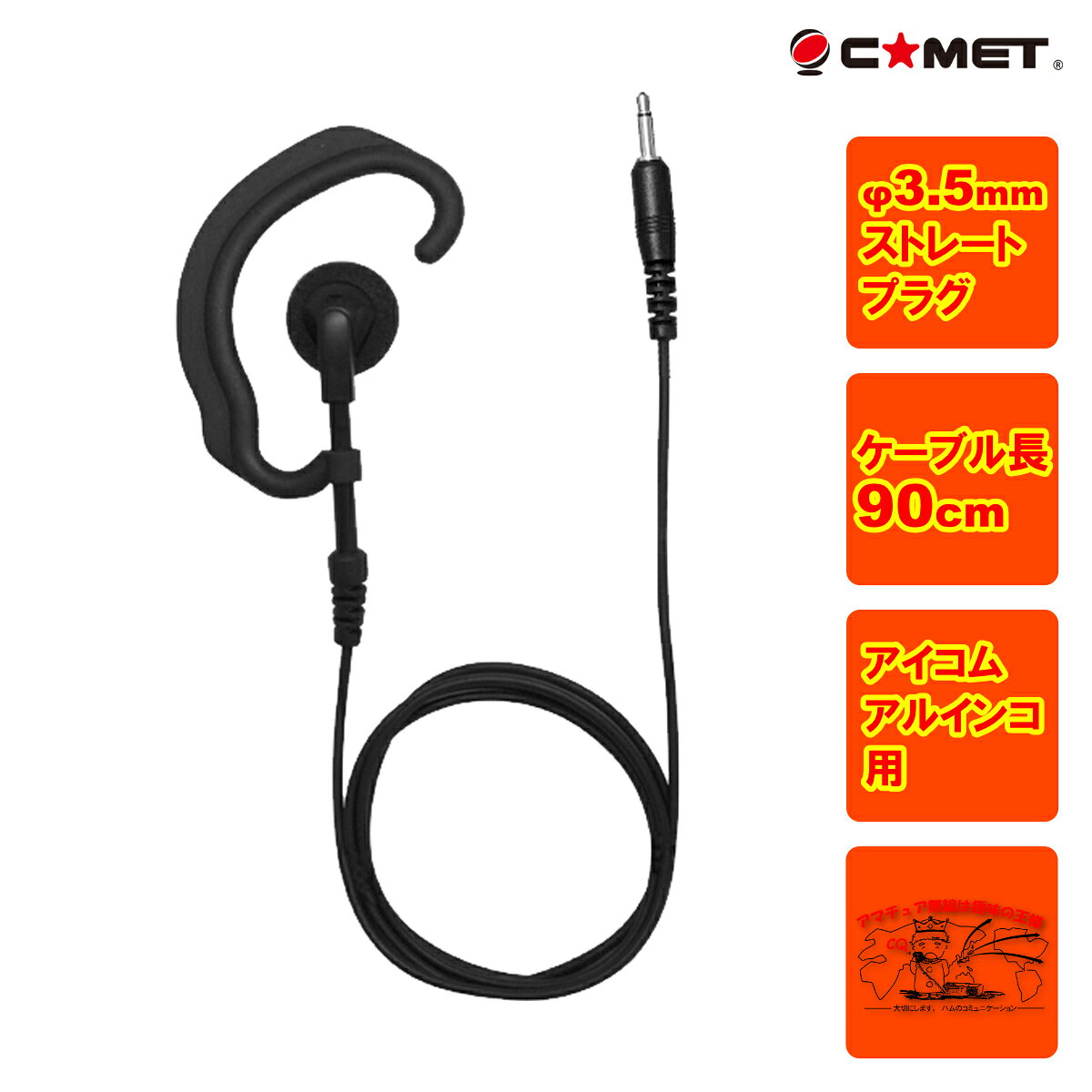 H-25F コメット イヤーフックタイプのイヤホン 90cm 3.5mmモノラルプラグ