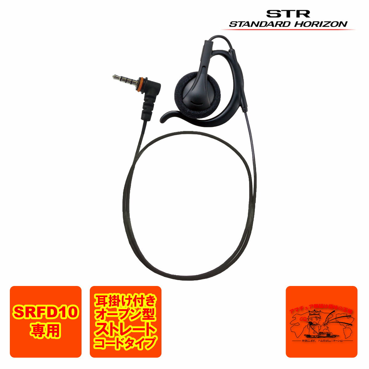 SRFD10専用イヤホン 耳掛け式オープンイヤーパッド型 イヤーピースの色は、黒 ケーブル長：約50cm コネクター形状：1ピン4極防水特殊コネクター ※他の機種では使用できません。