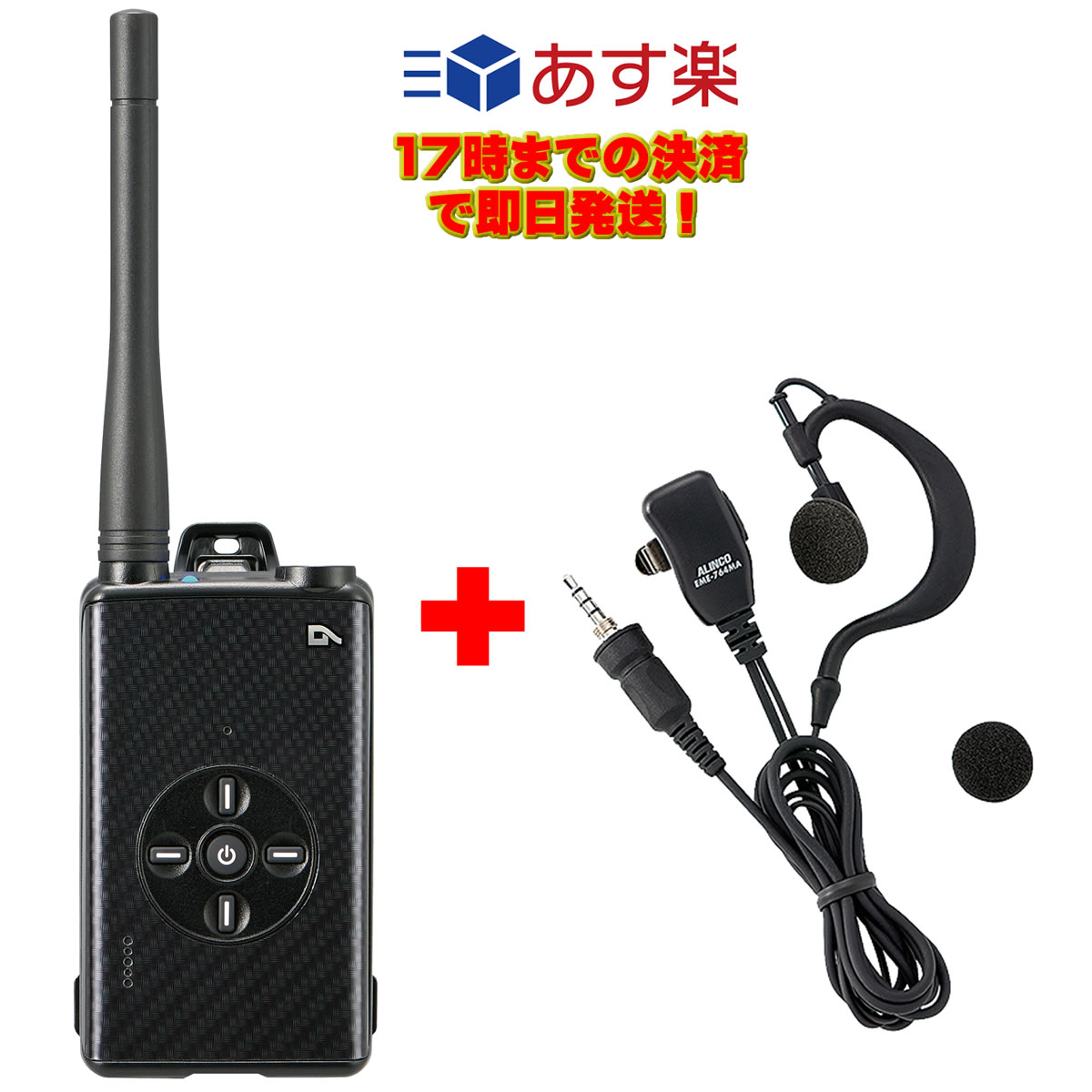 DJ-DPX1KAとEME-764MAセット アルインコ デジタル登録局 ハンディトランシーバー カーボンブラック 5W デジタル30ch (351MHz)