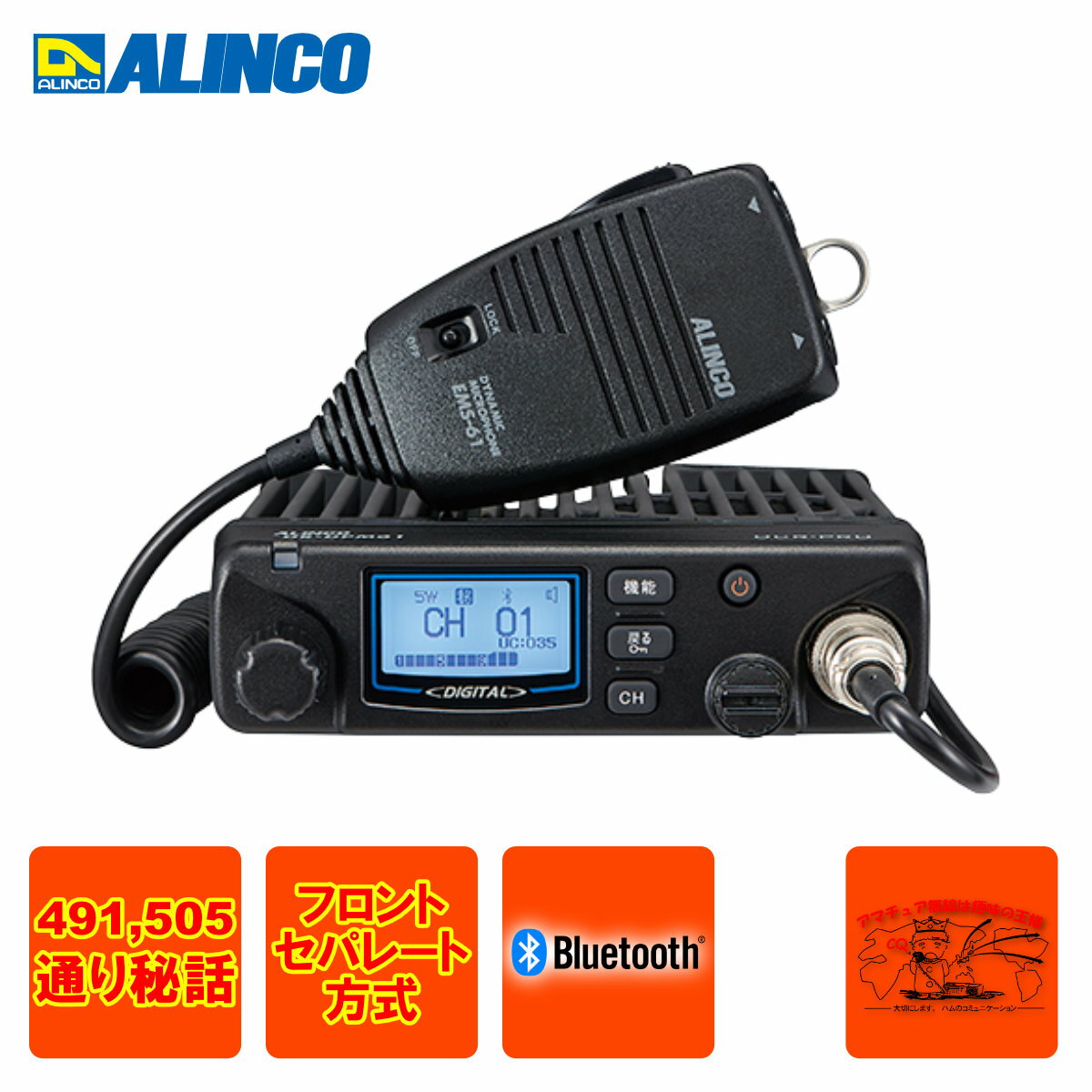 DR-DPM61 アルインコ 車載用デジタル簡易無線(351MHz) 30ch 5W Bluetoothマイク対応