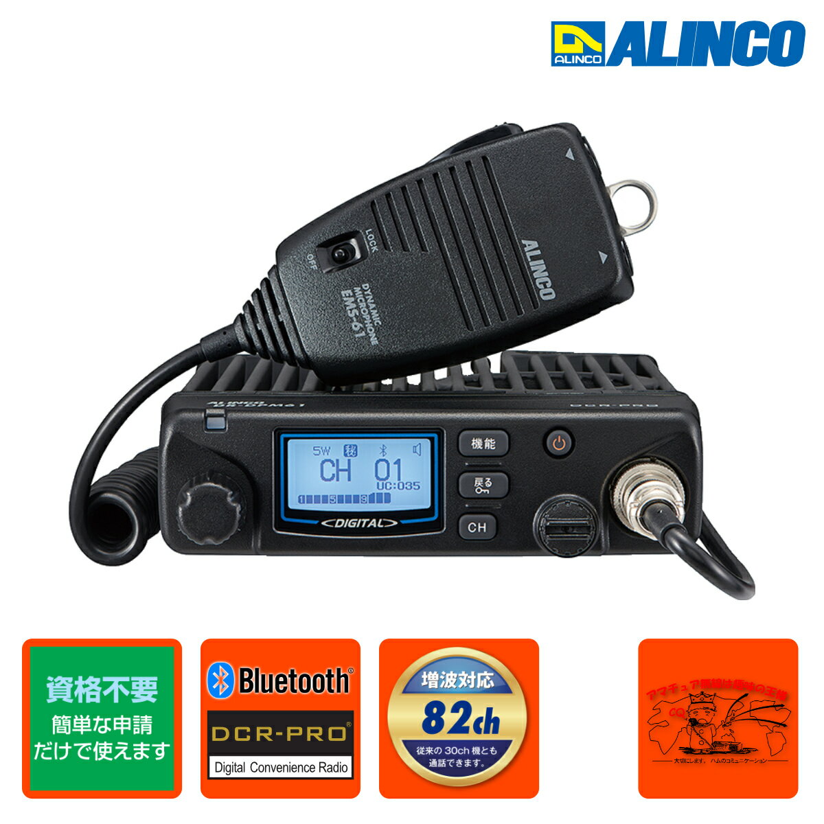 DR-DPM61E アルインコ 82ch増波対応 車載用デジタル簡易無線(351MHz) 82ch 5W Bluetoothマイク対応