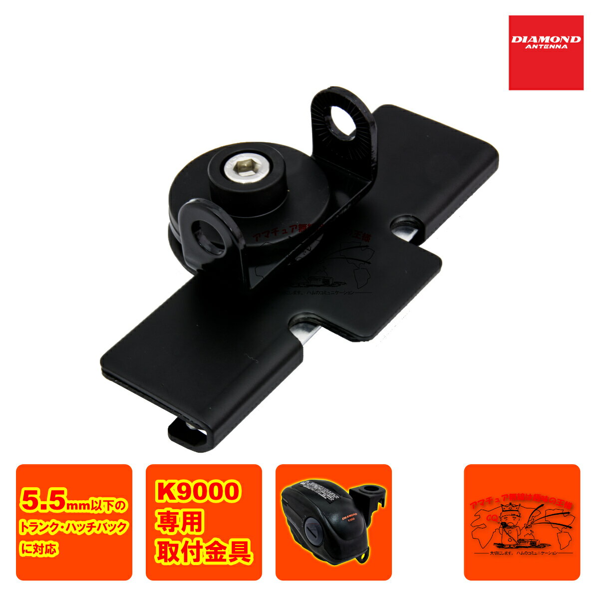 楽天中部特機産業　楽天市場店KTH ダイヤモンド K9000電動基台用トランク・ハッチバック取付金具