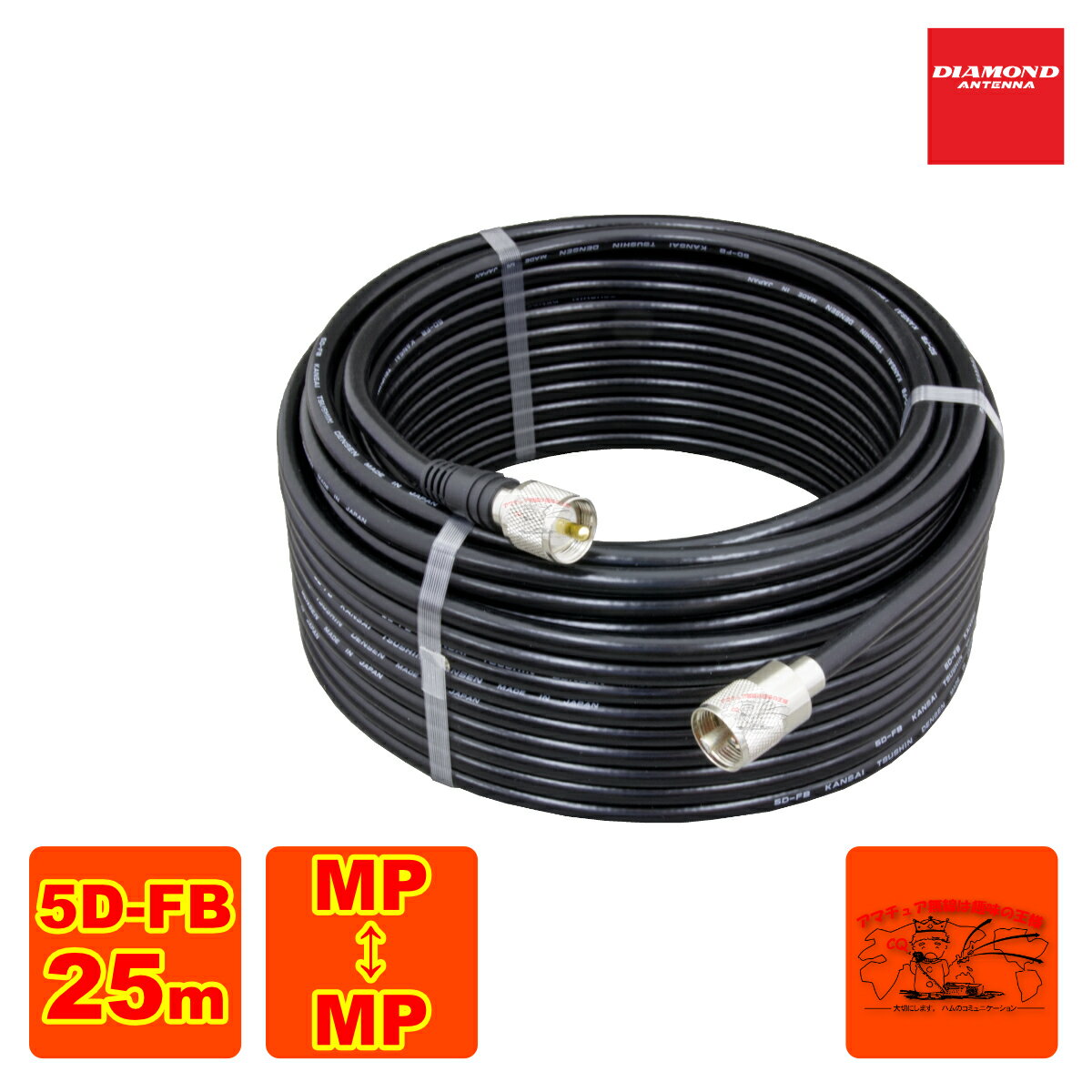 5DF25MB ダイヤモンド 固定局用低損失同軸ケーブルセット(5D-FB) 全長25m MP-MP(脱着式)コネクター付き