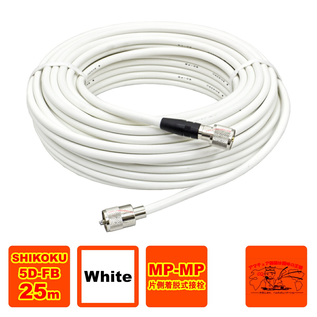 MP-MPX 5D-FB ホワイト 高周波同軸ケーブルセット 四国電線 L-25 25m