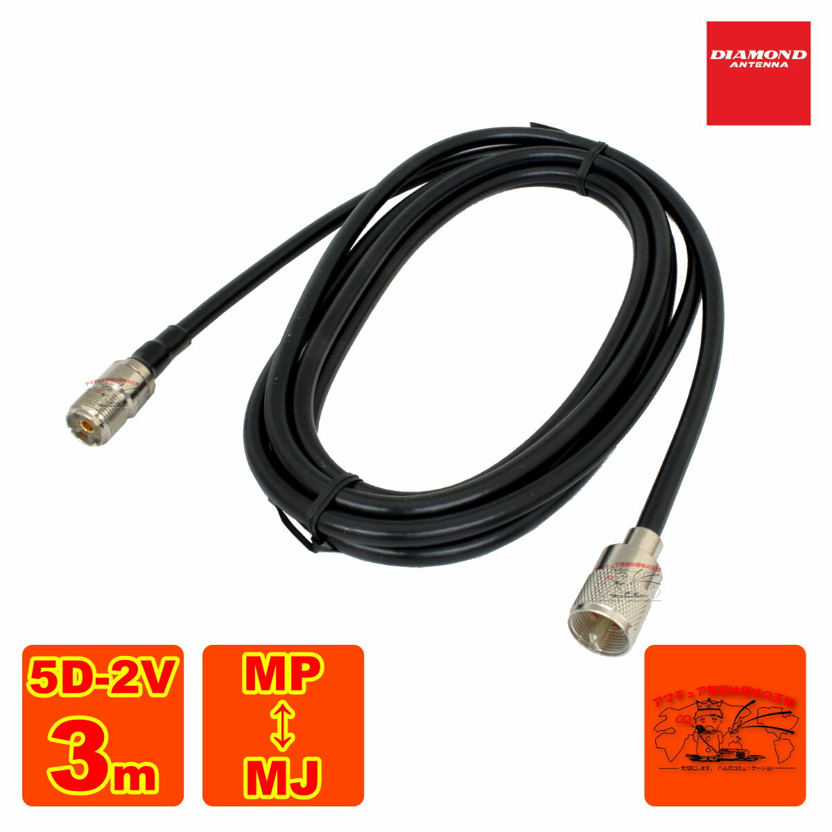 5D3MJ ダイヤモンド 中継・延長ケーブル 5D-2V 3m 接栓:MP-MJ