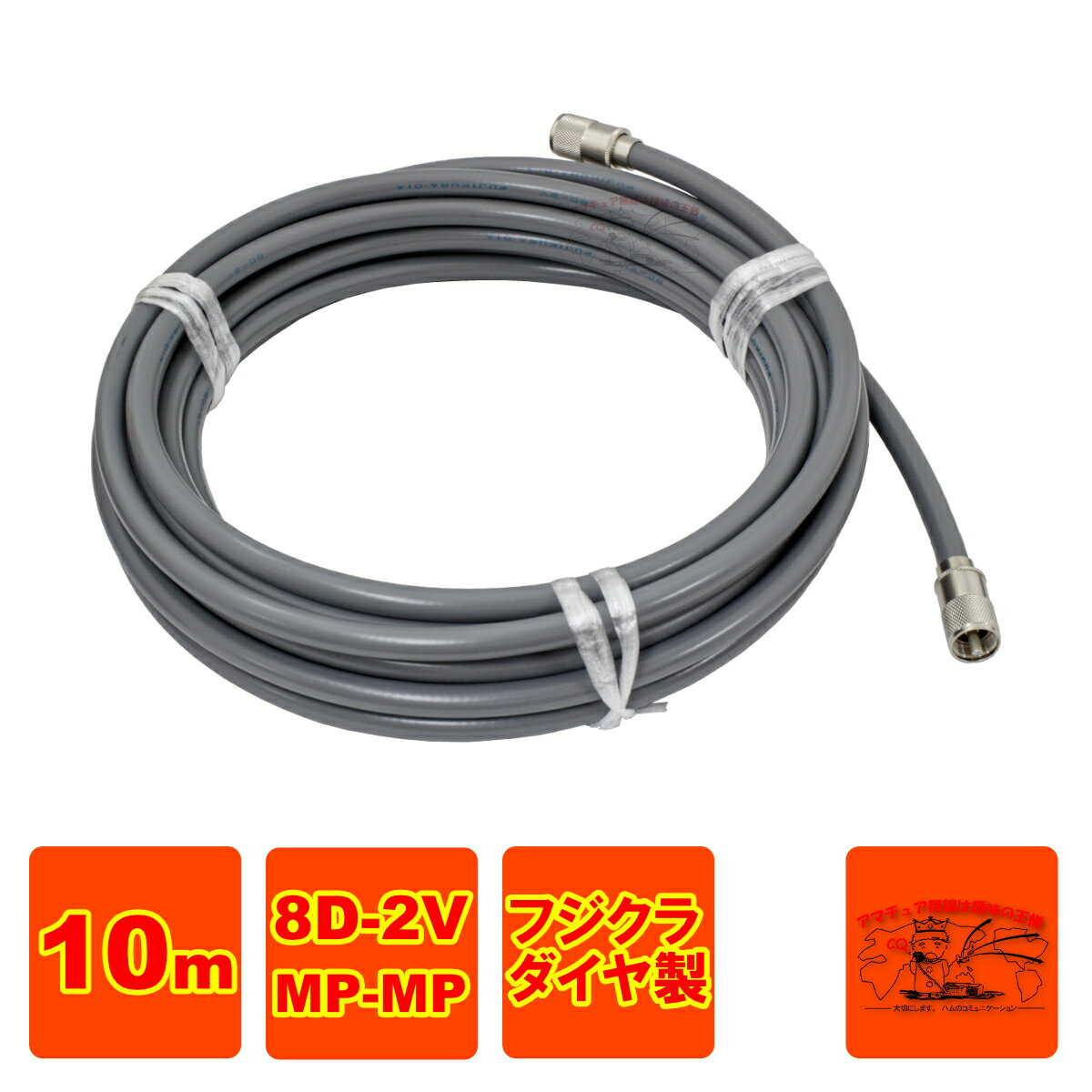MP-MP 8D-2V（フジクラ）10m 協和ハーモネット