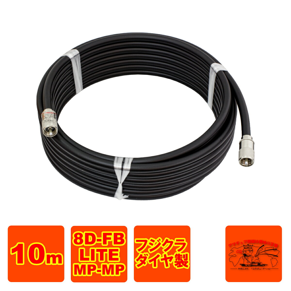 同軸ケーブルの種類：8D-FB-LITE 黒色 同軸ケーブルのメーカー：株式会社フジクラ・ダイヤケーブル 同軸コネクター：MP-8ニッケルメッキ 長さ：10m