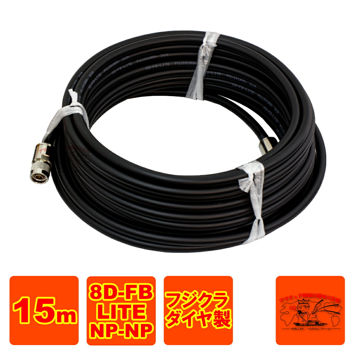 NP-NP 8D-FB-LITE（フジクラ）15m 協和ハーモネット