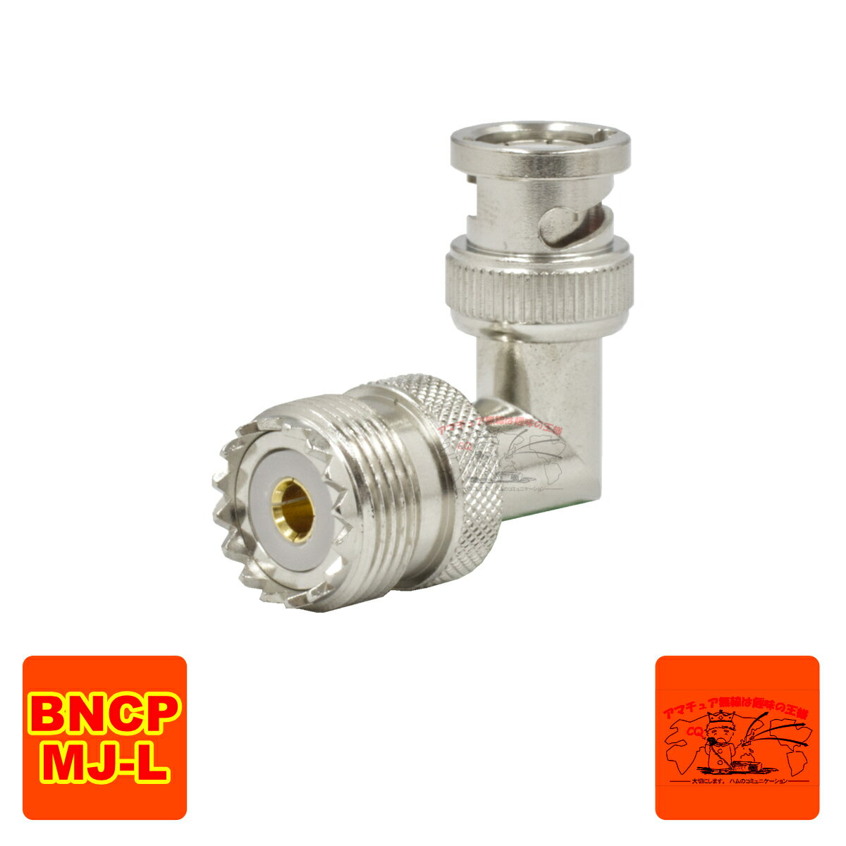 BNCP-MJ L型 高周波同軸コネクター 変換コネクター