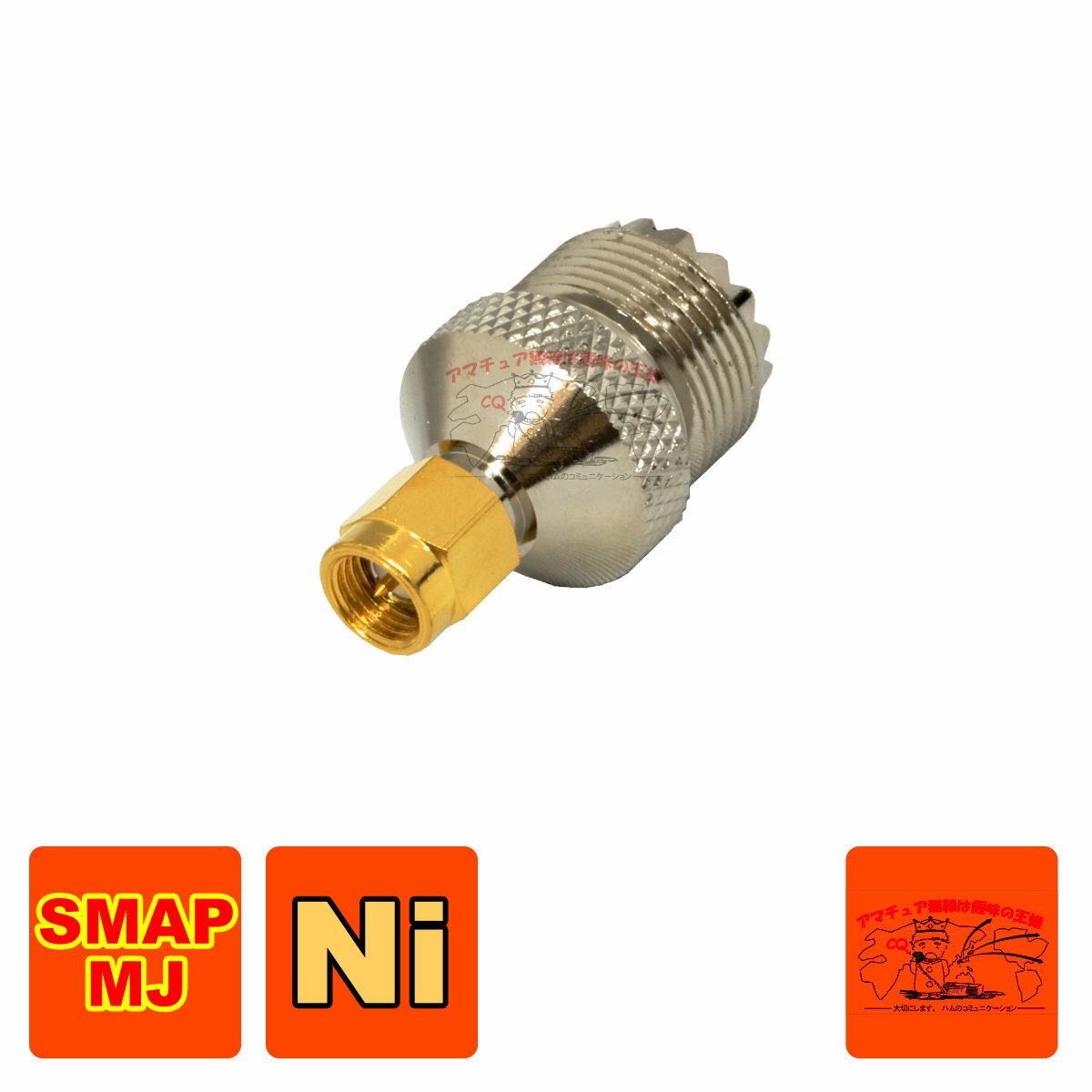 SMAP-MJ 高周波同軸コネクター 変換コネクター