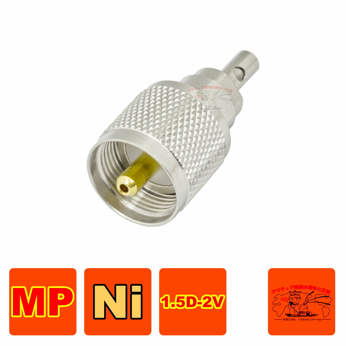 MP-1.5X 高周波同軸コネクター 1.5D-2V用 （処理Ni）