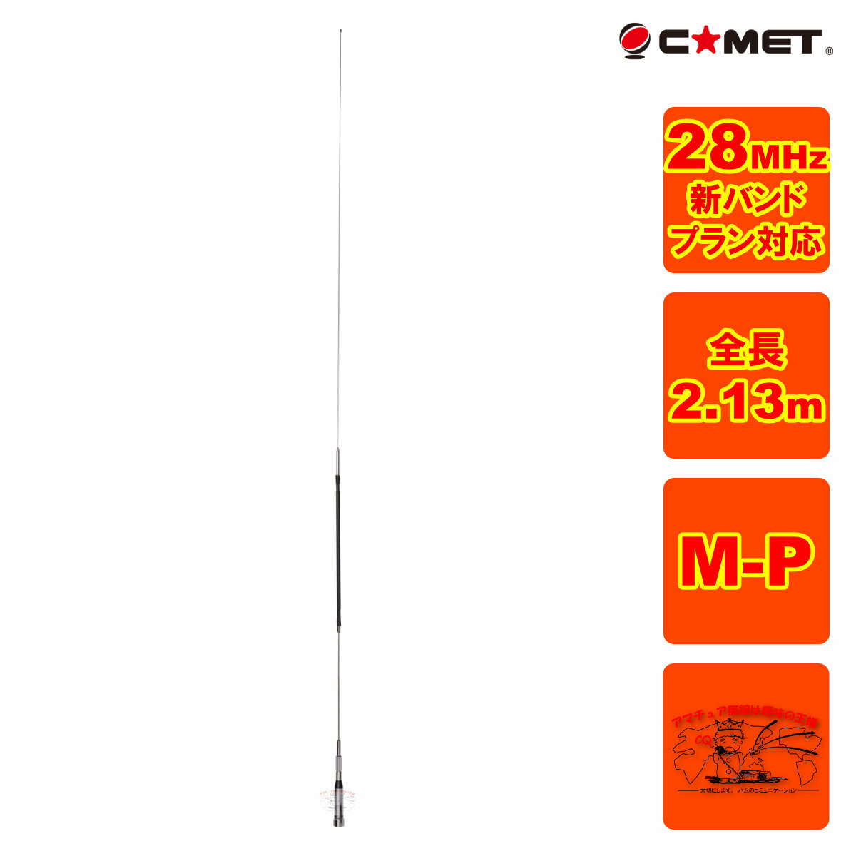 HR28 コメット 28MHz HF帯 センターローディングタイプアンテナ