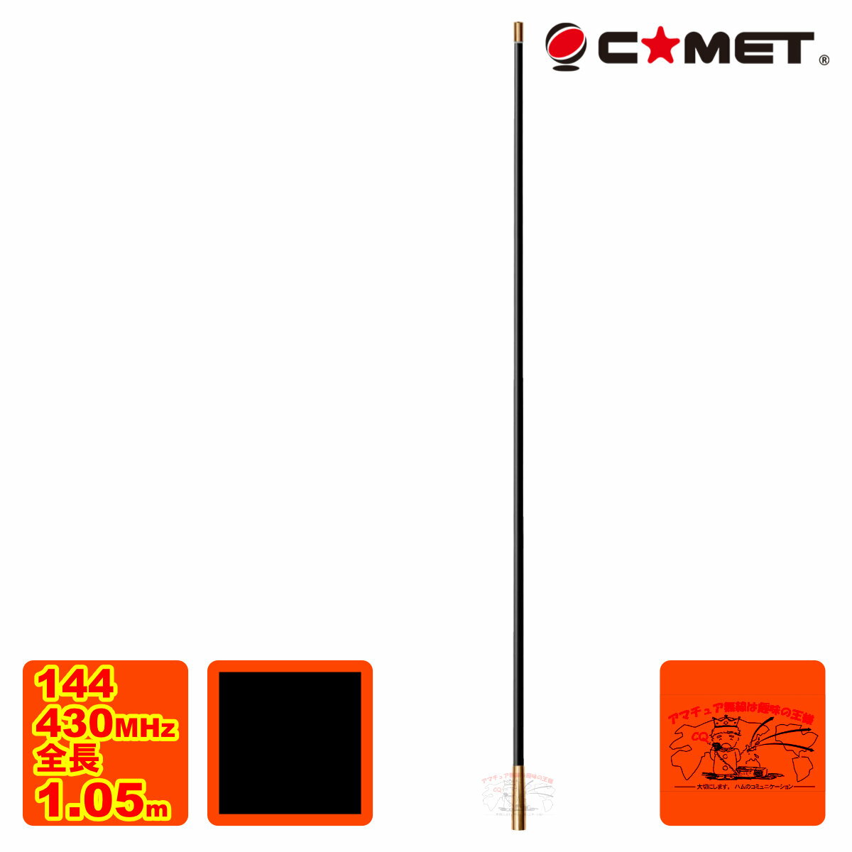 VM-1BG ブラック コメット 144/430MHz ノンラジアルデュアルバンドモービルアンテナ ベランダ用にも最適 (全長 1.05m)
