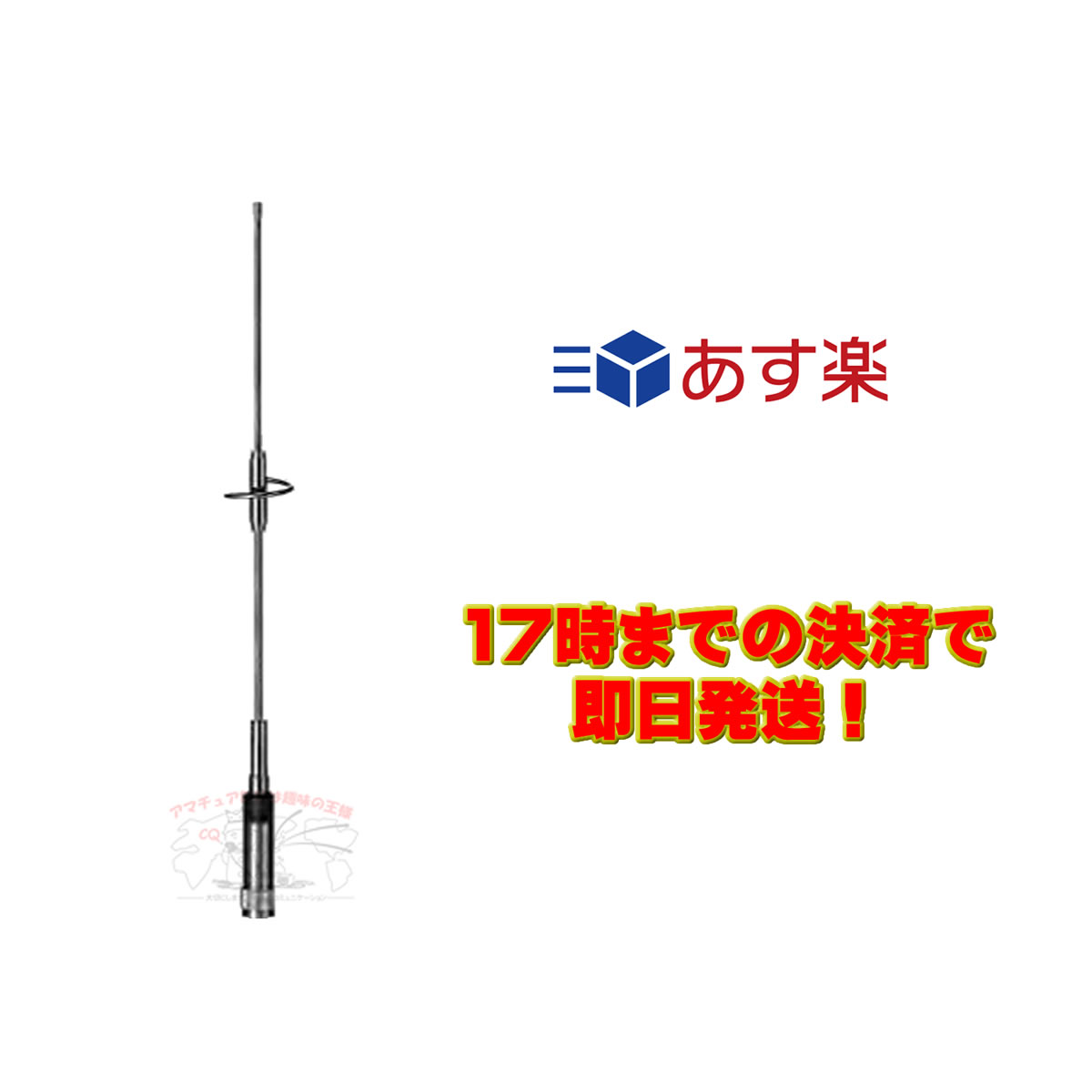 ●全長：0.43m ●重量：150g ●利得:2.15dBi（144/430MHz ●耐入力:100W FM（合計） ●インピーダンス:50Ω ●VSWR:1.5以下 ●接栓:M-P ●形式:1/4λ（144MHz）、1/2λノンラジアル（430MHz） ●空中線型式:単一型 ※144MHz帯は車のボディをアースとして使用するので、基台とボディを完全に導通させてください。