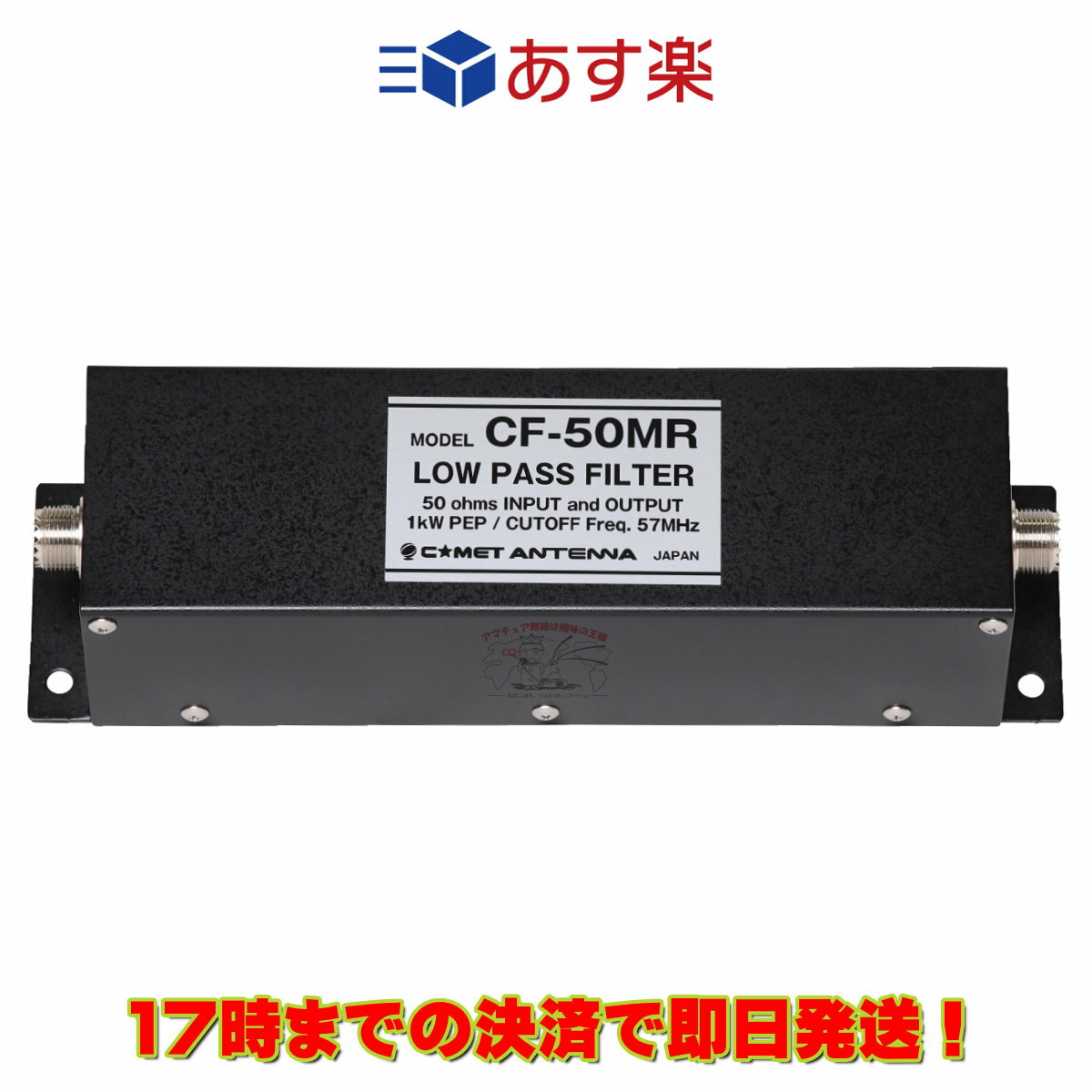 CF-50MR コメット ローパスフィルター