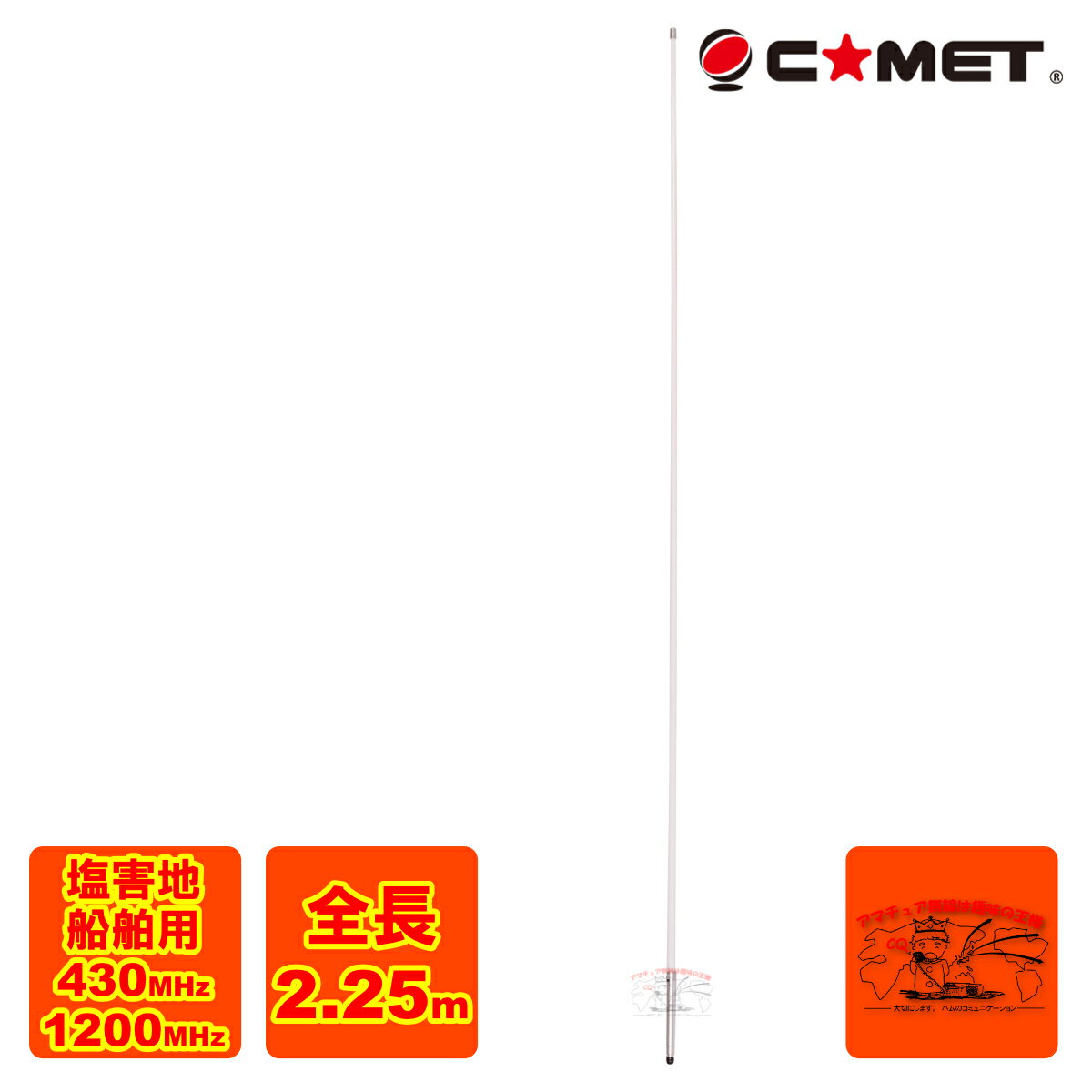 GH-80 コメット 430/1200MHz 塩害地・船舶用 塩害対策デュアルバンドGP
