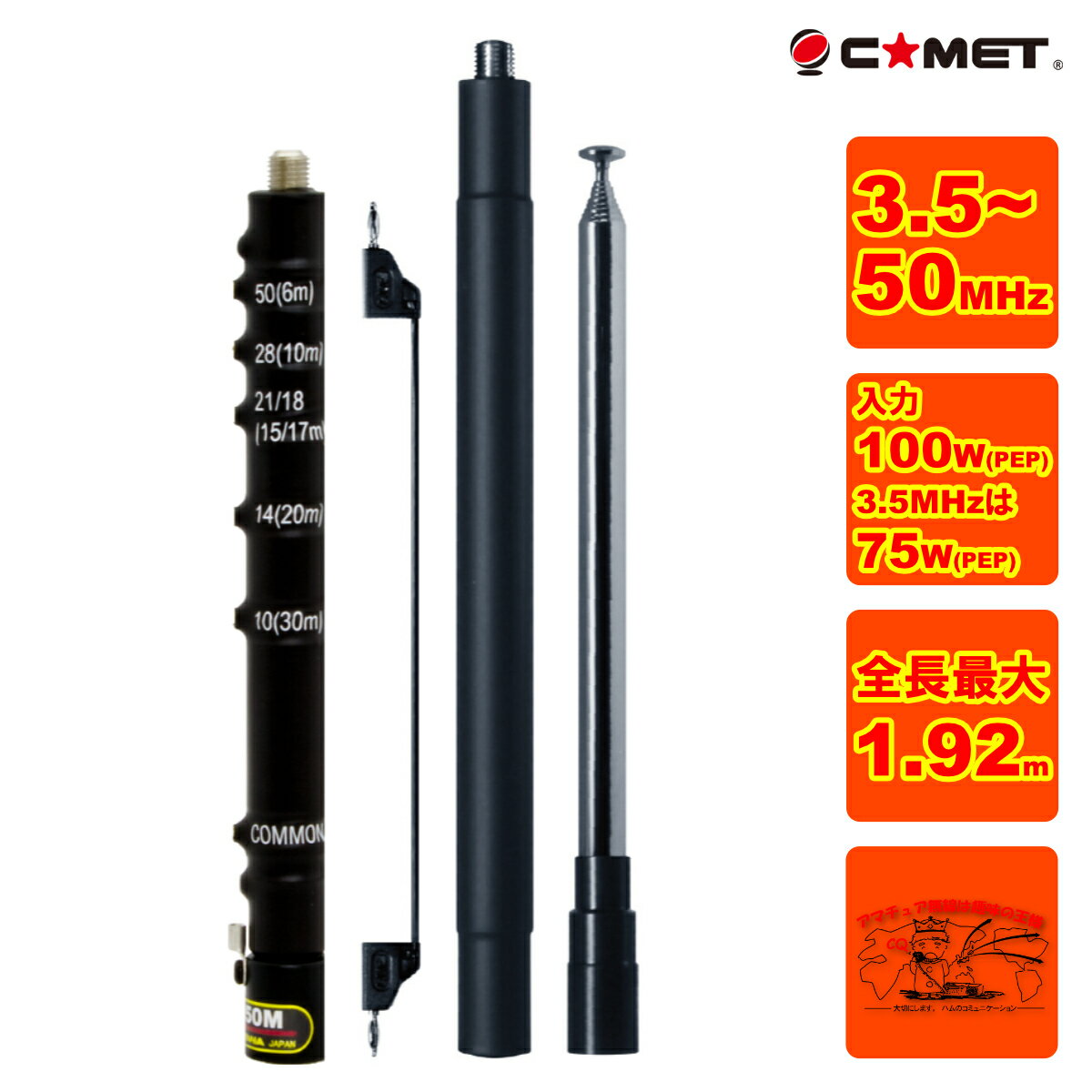 HFJ-350M コメット HF〜50MHz帯9バンドベースローディングタイプロッドアンテナ(バンド表示新バージョン)