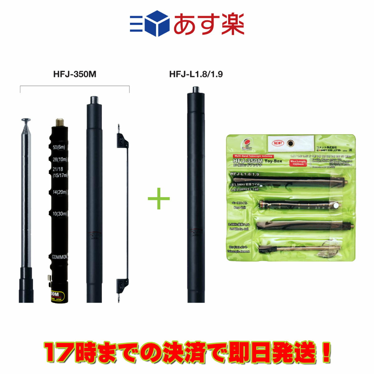HFJ-350M Toy-Box コメット マルチバンドMF〜50MHz帯用アンテナのサムネイル