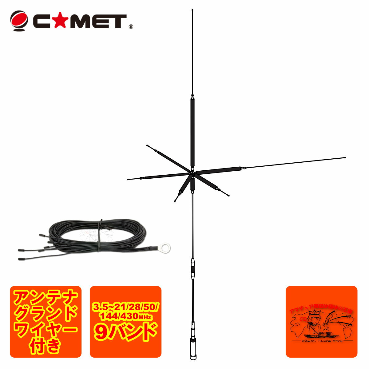 UHV-9 アンテナグランドワイヤー付 コメット HF,50MHz,144MHz,430MHz帯9バンドアンテナ