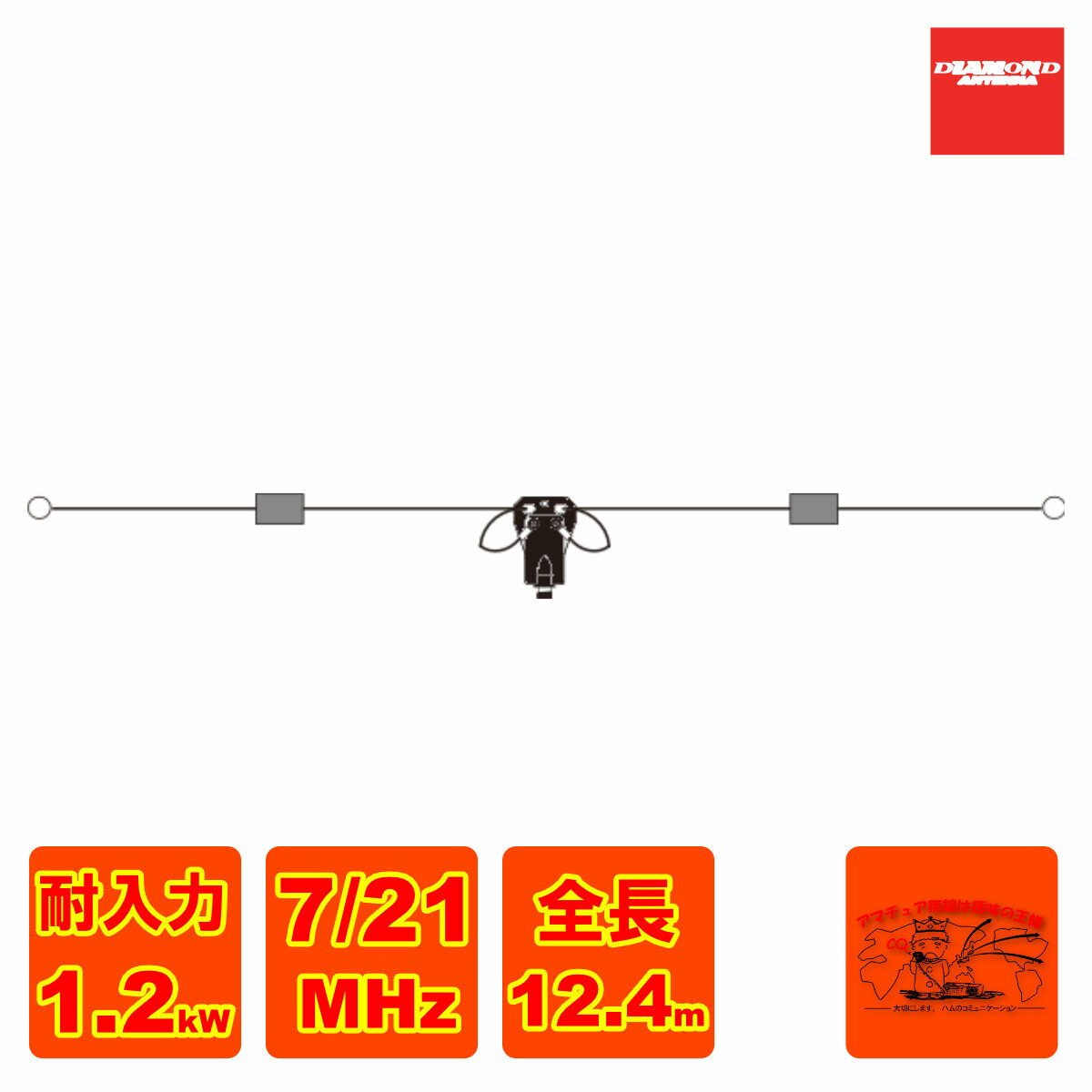 W721 ダイヤモンド HF帯(7/21MHz)2バンドダイポールアンテナ